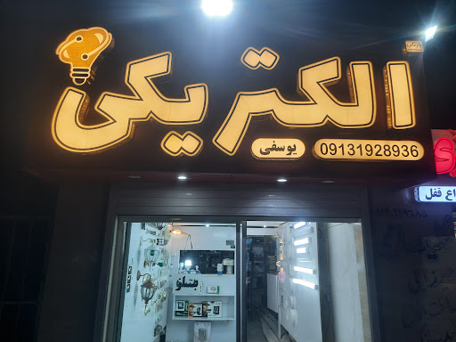 الکتریکی یوسفی