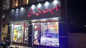 تاسیسات برق روشن