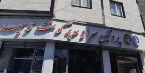 سوپر گوشت توحید 2