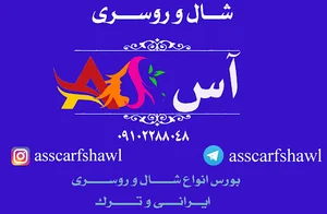 شال و روسری آس