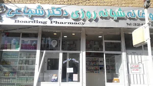 داروخانه شبانه روزی