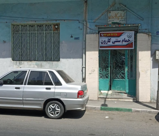 گرمابه کارون