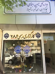 کارگزاری رسمی ۲۸۶ سازمان تامین اجتماعی شعبه ۳ شیراز