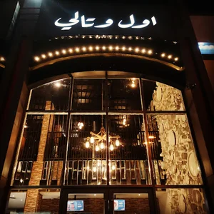 اول وتالي