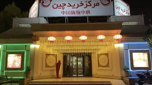 مرکز خرید چین