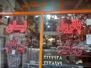 فروشگاه مهر رضا شهروان 3