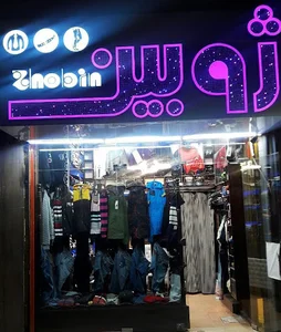 بوتیک ژوبین لنگرود