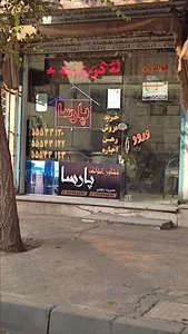 مشاور املاک پارسا 2