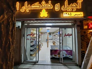 خشکبار ابراهیمی 2