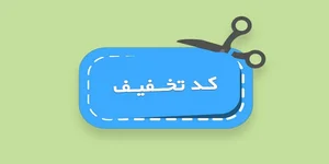 معرفی 5 تا از بهترین سایت های دریافت کد تخفیف فارسی - انزل وب