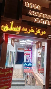 مانتو سلن