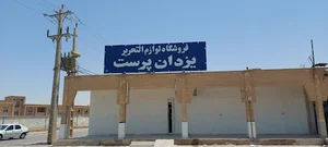 فروشگاه لوازم التحریر یزدان پرست