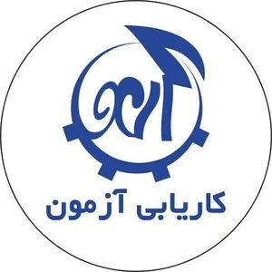 کاریابی آزمون