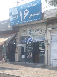شرکت مسافربری تعاونی ۱۶