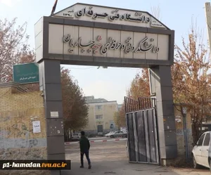 آموزشکده پسران شهید بابایی