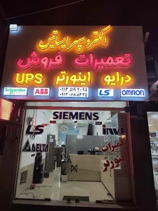 الکترو سپهر ایساتیس آریا