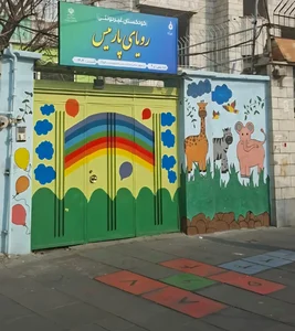 مهدکودک و کودکستان رویای پارمیس 4