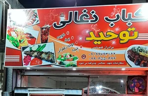 کباب سرای ذغالی توحید 4