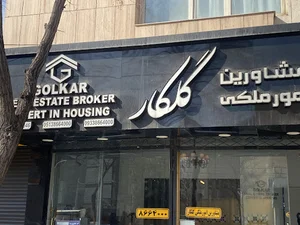 دفتر املاک گلکار
