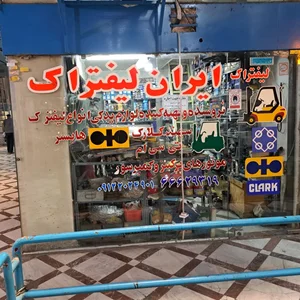 ایران لیفتراک بهمن زیبایی