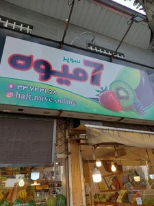 میوه فروشی هفت میوه 2
