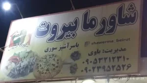 شاورما بیروت 2