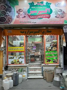 عطاری اکسیر سبز ارومیه