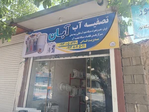 فروشگاه تصفیه آب آبان لردگان