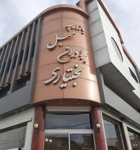 مبلمان برادران بختیاری 2