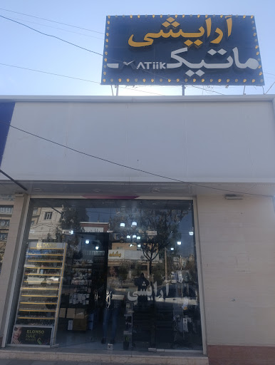 ارایشی ماتیک