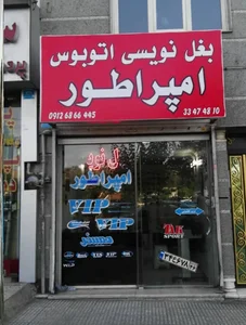 بغل نویسی اتوبوس امپراتور 2