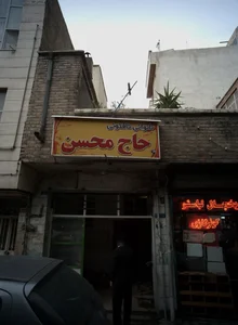 نانوائی تافتون حاج محسن