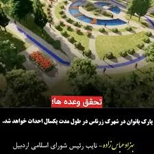 دکتر بهـزاد عباسـزاده‎ | ‎♦️ آغاز عملیات اجرایی بزرگ ترین و مجهزترین پارک  بانوان در اردبیل ♦️ اردبیل صاحب پارک تخصصی و مجهز بانوان می‌شود. عملیات  اجرایی بزرگ ترین...‎ | Instagram