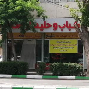 حلیم و کباب آراسته 3