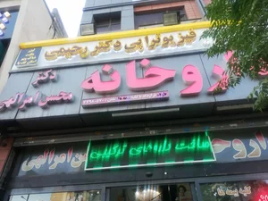 داروخانه دکتر امرالهی 2