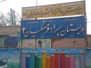دبستان فرهنگیان 2