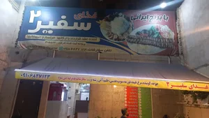 سفیر۲