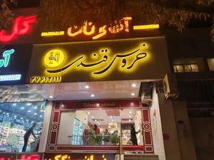 نانوایی آقای نان 2