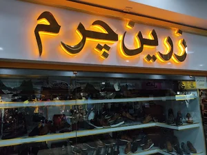 زرین چرم