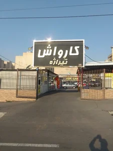 کارواش تیراژه 3