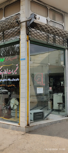 تعمیرات لوازم خانگی اشرفی