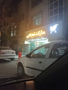 سوپر مارکت شجاعی