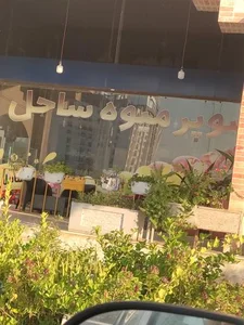 میوه فروشی ساحل