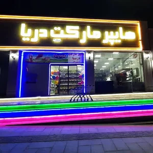 هایپر مارکت دریا شعبه 2