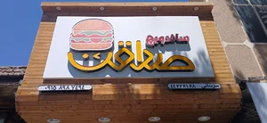 ساندویچ صداقت