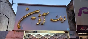 مزون آذین
