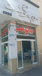 سوپر گوشت مهدی
