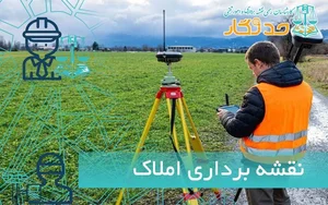 خدمات نقشه برداری