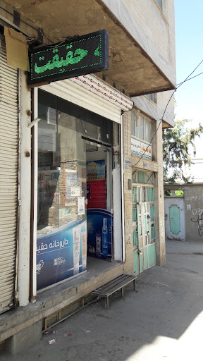 داروخانه دکتر حقیقت