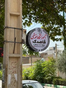 آموزشگاه موسیقی قاصدک 2